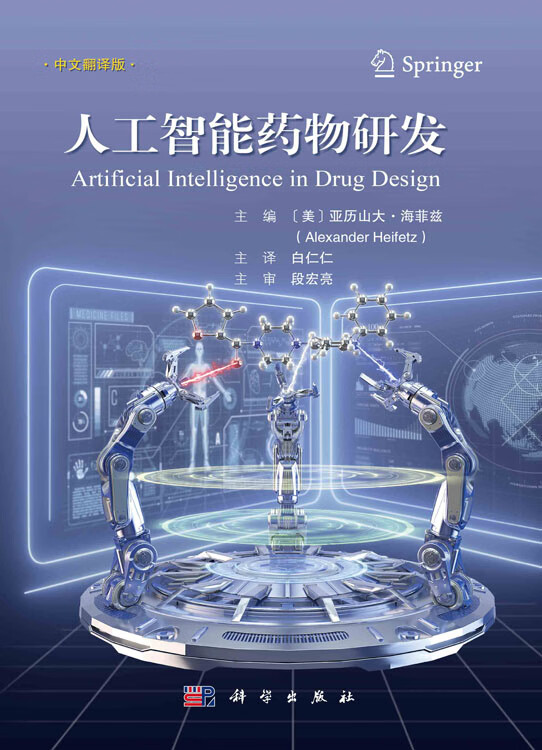 智能革命 人工智能重塑药物发现与开发的未来——兼评《人工智能药物研发》白仁仁主译力作